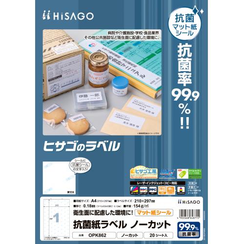 ヒサゴ　ＯＰＫ８６２　抗菌紙ラベル　ノーカット