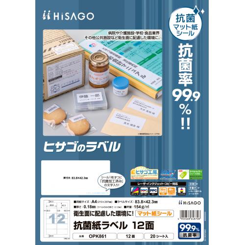 ヒサゴ　ＯＰＫ８６１　抗菌紙ラベル　１２面