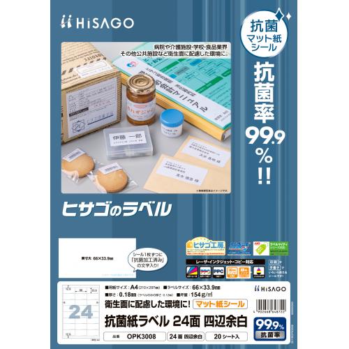 ヒサゴ　ＯＰＫ３００８　抗菌紙ラベル　２４面　四辺余白