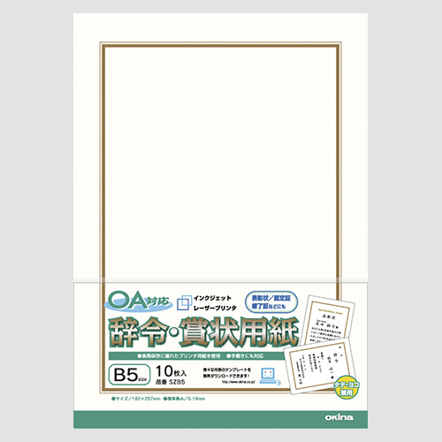 オキナ　ＳＺＢ５　ＯＡ対応辞令賞状用紙　ＳＺＢ５