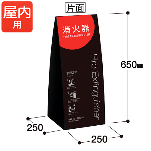 テラモト　ＯＴ－９５５－９０１－０　ミセル　消火器かくれんぼ　Ｃ