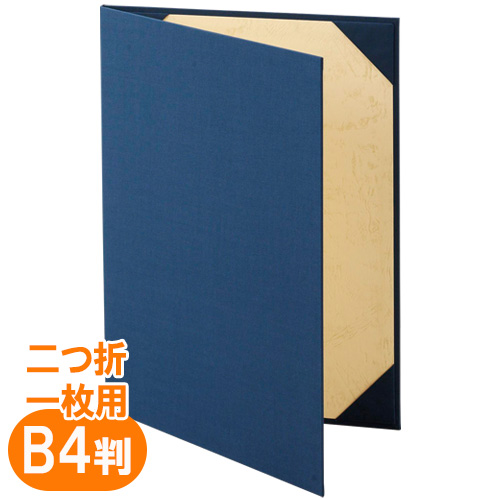 美濃商会　９３４２－０２　証書ファイル　Ｂ４用　布　紺