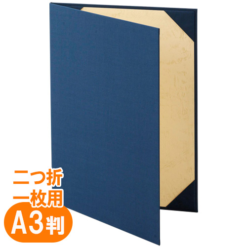 美濃商会　９２７２－０２　証書ファイル布パットなし紺Ｂ　Ａ３賞状用