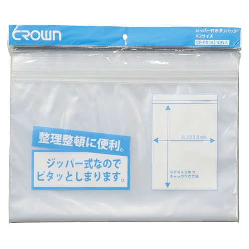 クラウン　ＣＲ－ＰＢ３Ａ　ジッパー付きポリバック　３Ａ