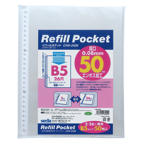 セキセイ　ＣＨＸ－２４２６－００　リフィルポケット　Ｂ５－Ｓ　５０枚入り