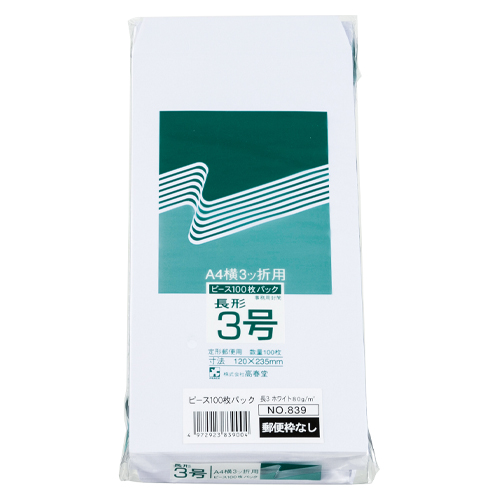 高春堂　８３９　長３ホワイト８０ｇ郵便枠無１００枚パック