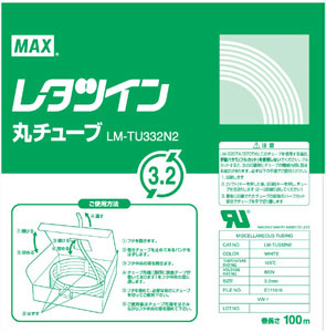 マックス　ＬＭ－ＴＵ３３２Ｎ２　レタツイン用丸チューブＵＬ２２４規格品