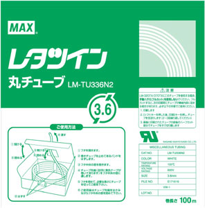 マックス　ＬＭ－ＴＵ３３６Ｎ２　レタツイン用丸チューブＵＬ２２４規格品