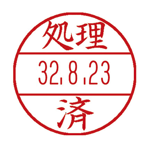シヤチハタ　ＸＧＬ－１５／Ｈ－Ｊ２６　データーネームＥＸ１５号　処理済