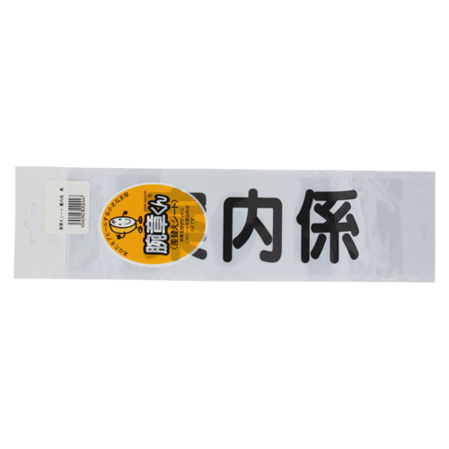 三鬼化成　アンナイガカリ　腕章くん　差替えシート　（案内係　黒）