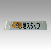 三鬼化成　カイジョウスタッフ　腕章くん　差替えシート　（会場スタッフ）