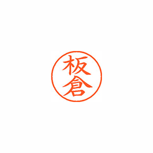 シヤチハタ　ＸＬ－９　０２３５　イタクラ　ネーム９　既製　０２３５　板倉