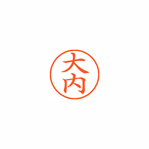 シヤチハタ　ＸＬ－９　０４５９　オオウチ　ネーム９　既製　０４５９　大内