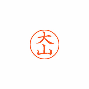 シヤチハタ　ＸＬ－９　０５３８　オオヤマ　ネーム９　既製　０５３８　大山