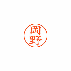 シヤチハタ　ＸＬ－９　０５５８　オカノ　ネーム９　既製　０５５８　岡野