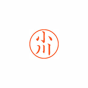 シヤチハタ　ＸＬ－９　０５６７　オガワ　ネーム９　既製　０５６７　小川