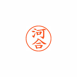 シヤチハタ　ＸＬ－９　０７８９　カワイ　ネーム９　既製　０７８９　河合