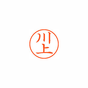 シヤチハタ　ＸＬ－９　０８０８　カワカミ　ネーム９　既製　０８０８　川上