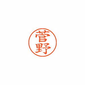 シヤチハタ　ＸＬ－９　１３１４　スガノ　ネーム９　既製　１３１４　菅野