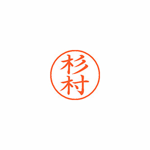 シヤチハタ　ＸＬ－９　１３２５　スギムラ　ネーム９　既製　１３２５　杉村