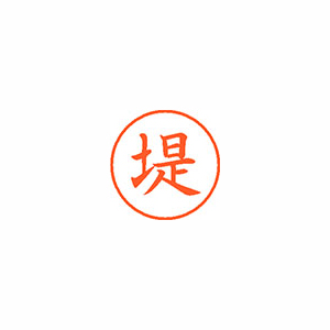 シヤチハタ　ＸＬ－９　２２２５　ツツミ　ネーム９　既製　２２２５　堤