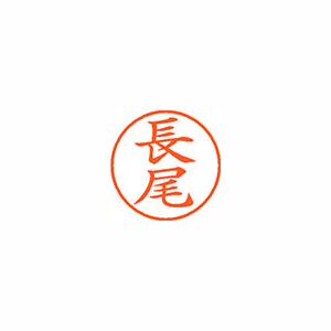 シヤチハタ　ＸＬ－９　１５４６　ナガオ　ネーム９　既製　１５４６　長尾