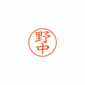 シヤチハタ　ＸＬ－９　１６１６　ノナカ　ネーム９　既製　１６１６　野中