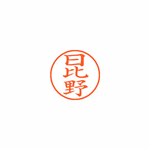 シヤチハタ　ＸＬ－９　１６８８　ヒビノ　ネーム９　既製　１６８８　日比野