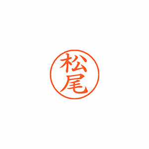 シヤチハタ　ＸＬ－９　１８２０　マツオ　ネーム９　既製　１８２０　松尾