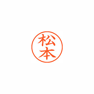 シヤチハタ　ＸＬ－９　１８３７　マツモト　ネーム９　既製　１８３７　松本