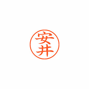 シヤチハタ　ＸＬ－９　１９３０　ヤスイ　ネーム９　既製　１９３０　安井