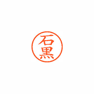 シヤチハタ　ＸＬ－６　０１９５　イシグロ　ネーム６　既製　０１９５　石黒