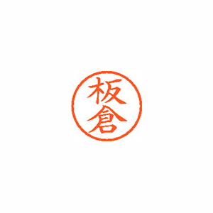 シヤチハタ　ＸＬ－６　０２３５　イタクラ　ネーム６　既製　０２３５　板倉