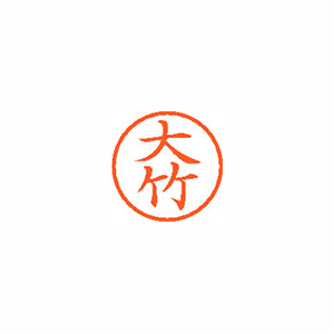 シヤチハタ　ＸＬ－６　０４９６　オオタケ　ネーム６　既製　０４９６　大竹