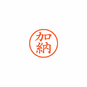 シヤチハタ　ＸＬ－６　０６６２　カノウ　ネーム６　既製　０６６２　加納