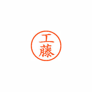 シヤチハタ　ＸＬ－６　１０２２　クドウ　ネーム６　既製　１０２２　工藤