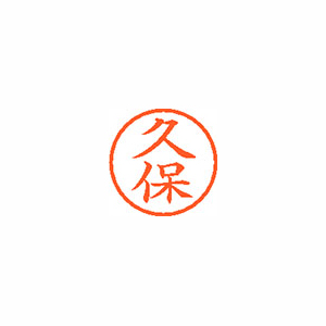 シヤチハタ　ＸＬ－６　０９４１　クボ　ネーム６　既製　０９４１　久保