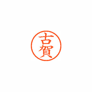 シヤチハタ　ＸＬ－６　１１０８　コガ　ネーム６　既製　１１０８　古賀