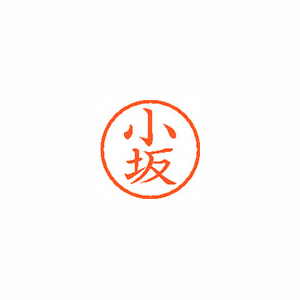 シヤチハタ　ＸＬ－６　１０４４　コサカ　ネーム６　既製　１０４４　小坂