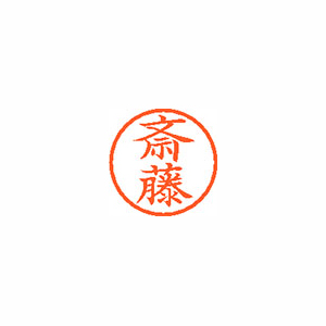 シヤチハタ　ＸＬ－６　１１５３　サイトウ　ネーム６　既製　１１５３　斎藤