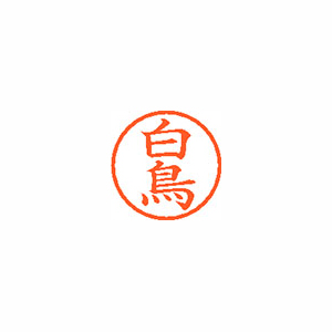 シヤチハタ　ＸＬ－６　１２９０　シラトリ　ネーム６　既製　１２９０　白鳥