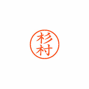 シヤチハタ　ＸＬ－６　１３２５　スギムラ　ネーム６　既製　１３２５　杉村