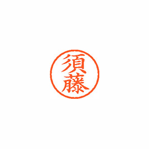 シヤチハタ　ＸＬ－６　１３０８　スドウ　ネーム６　既製　１３０８　須藤