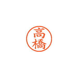 シヤチハタ　ＸＬ－６　１３７４　タカハシ　ネーム６　既製　１３７４　高橋