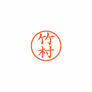 シヤチハタ　ＸＬ－６　１４２０　タケムラ　ネーム６　既製　１４２０　竹村