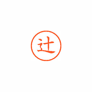 シヤチハタ　ＸＬ－６　１４６０　ツジ　ネーム６　既製　１４６０　辻