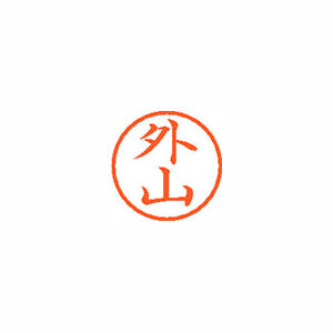 シヤチハタ　ＸＬ－６　１５１８　トヤマ　ネーム６　既製　１５１８　外山