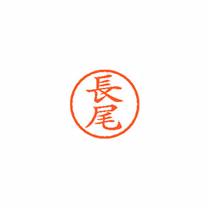 シヤチハタ　ＸＬ－６　１５４６　ナガオ　ネーム６　既製　１５４６　長尾