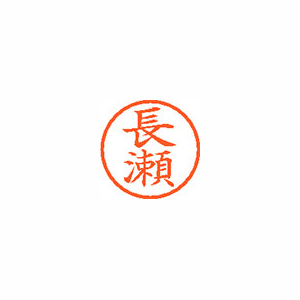 シヤチハタ　ＸＬ－６　１５５３　ナガセ　ネーム６　既製　１５５３　長瀬