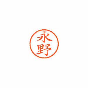 シヤチハタ　ＸＬ－６　１５４２　ナガノ　ネーム６　既製　１５４２　永野